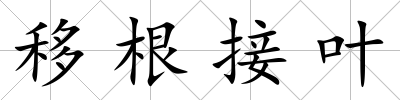 移根接葉