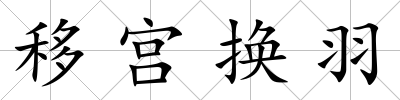 移宮換羽