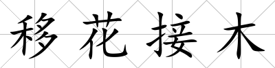 移花接木