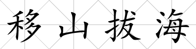 移山拔海