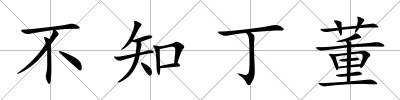 不知丁董