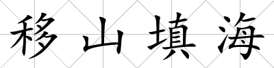 移山填海