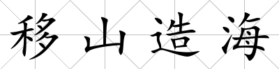 移山造海