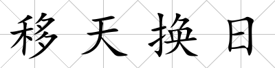 移天換日