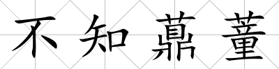 不知薡蕫