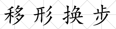 移形換步