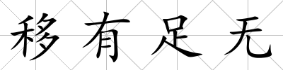 移有足無