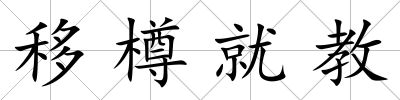 移樽就教
