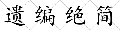 遺編絕簡