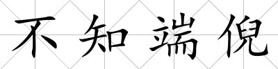 不知端倪