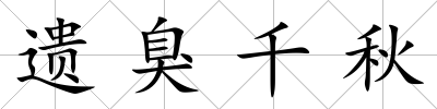 遺臭千秋