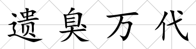 遺臭萬代