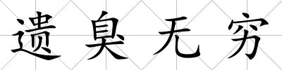 遺臭無窮