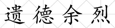 遺德余烈