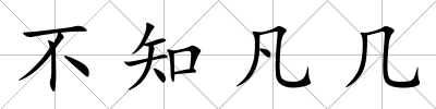不知凡幾