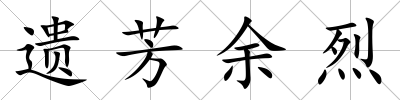 遺芳余烈
