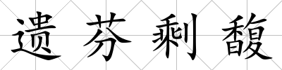 遺芬剩馥