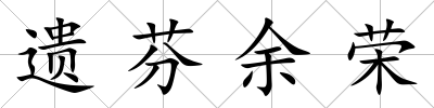 遺芬余榮
