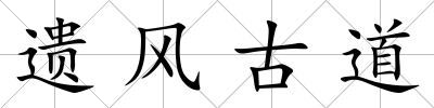遺風古道