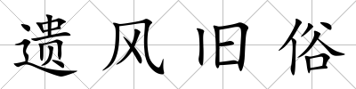 遺風(fēng)舊俗