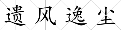 遺風(fēng)逸塵