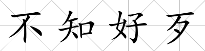 不知好歹