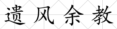 遺風余教