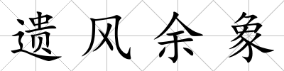 遺風余象