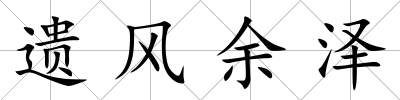 遺風(fēng)余澤