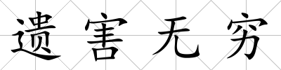 遺害無窮