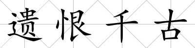 遺恨千古