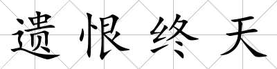 遺恨終天