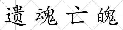 遺魂亡魄