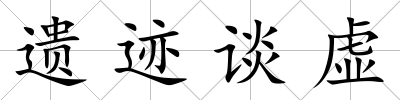 遺跡談虛