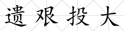 遺艱投大