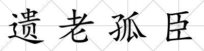 遺老孤臣