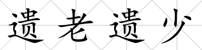 遺老遺少
