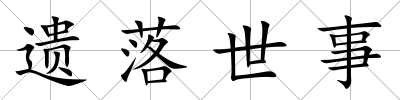 遺落世事