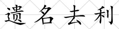 遺名去利