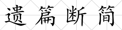遺篇斷簡(jiǎn)