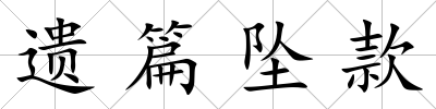 遺篇墜款