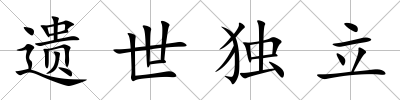 遺世獨立