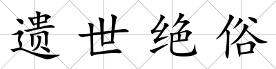 遺世絕俗