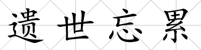遺世忘累