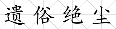 遺俗絕塵