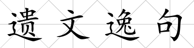 遺文逸句