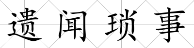 遺聞瑣事