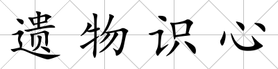 遺物識(shí)心