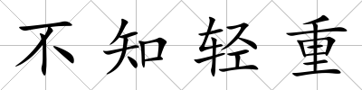 不知輕重