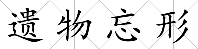 遺物忘形